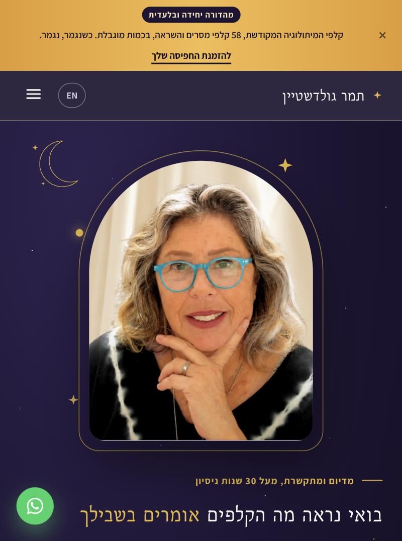 אתר תדמית לדוגמה, עמוד הבית של תמר גולדשטיין, מתקשרת ומדיום, עם תמונה גדולה וכותרת ברורה